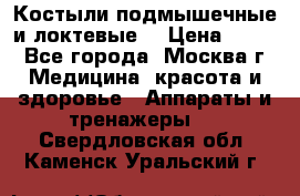 Костыли подмышечные и локтевые. › Цена ­ 700 - Все города, Москва г. Медицина, красота и здоровье » Аппараты и тренажеры   . Свердловская обл.,Каменск-Уральский г.